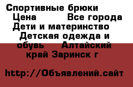 Спортивные брюки Adidas › Цена ­ 500 - Все города Дети и материнство » Детская одежда и обувь   . Алтайский край,Заринск г.